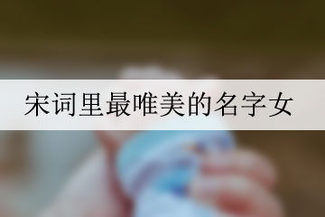 宋詞里最唯美的名字女