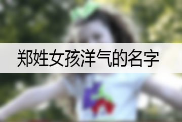 鄭姓女孩洋氣的名字