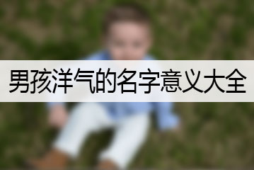 男孩洋氣的名字意義大全