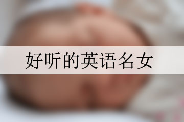 好聽的英語(yǔ)名女