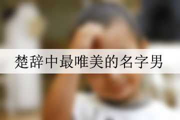 楚辭中最唯美的名字男