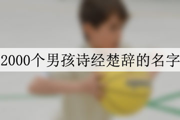 2000個(gè)男孩詩(shī)經(jīng)楚辭的名字