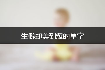 生僻卻美到爆的單字