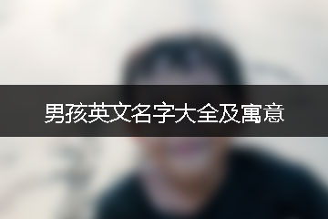 男孩英文名字大全及寓意