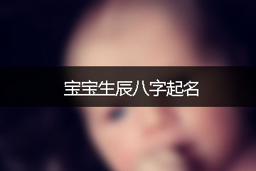 寶寶生辰八字起名