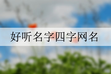 好聽名字四字網(wǎng)名