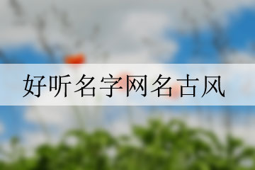 好聽名字網(wǎng)名古風(fēng)