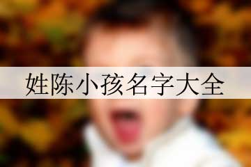 姓陳小孩名字大全