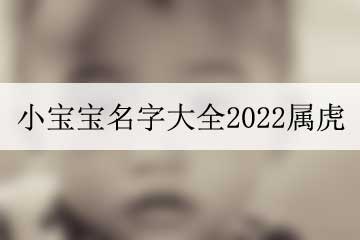 小寶寶名字大全2022屬虎