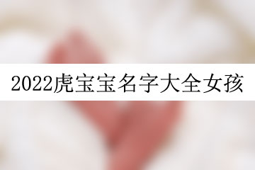 2022虎寶寶名字大全女孩