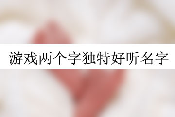 游戲兩個字獨特好聽名字