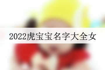 2022虎寶寶名字大全女