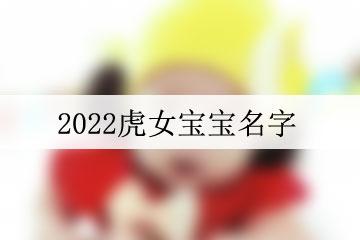 2022虎女寶寶名字