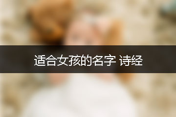 適合女孩的名字 詩(shī)經(jīng)