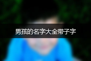 男孩的名字大全帶子字