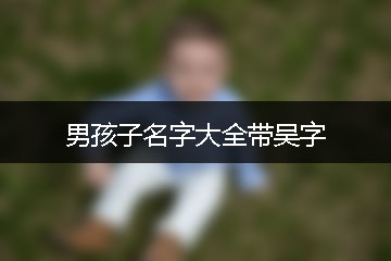 男孩子名字大全帶吳字