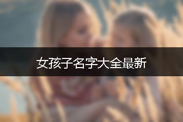 女孩子名字大全最新