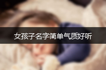 女孩子名字簡單氣質(zhì)好聽