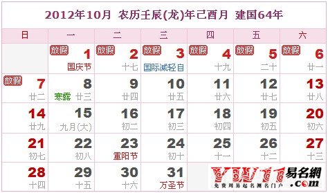 2012年10月農(nóng)歷表,2012年10月日歷表