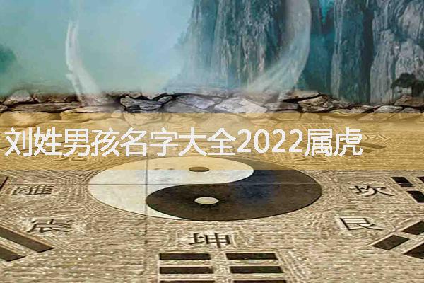 劉姓男孩名字大全2022屬虎