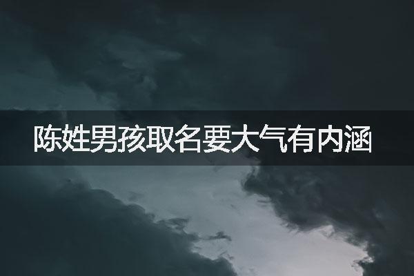 陳姓男孩取名要大氣有內(nèi)涵