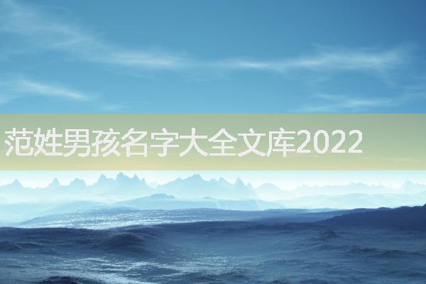 范姓男孩名字大全文庫2022