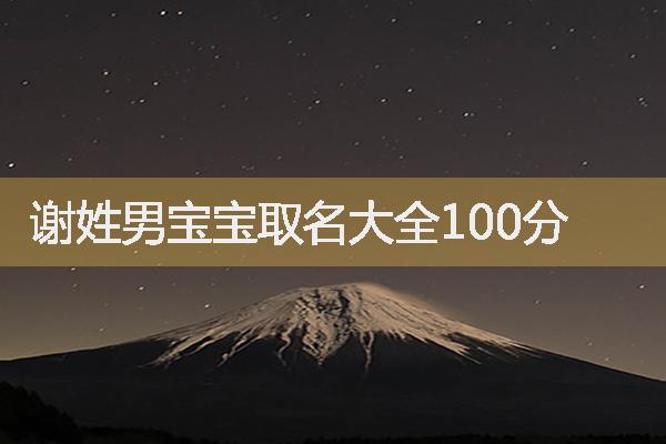 謝姓男寶寶取名大全100分