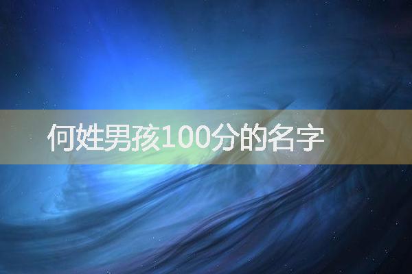 何姓男孩100分的名字