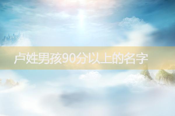 盧姓男孩90分以上的名字