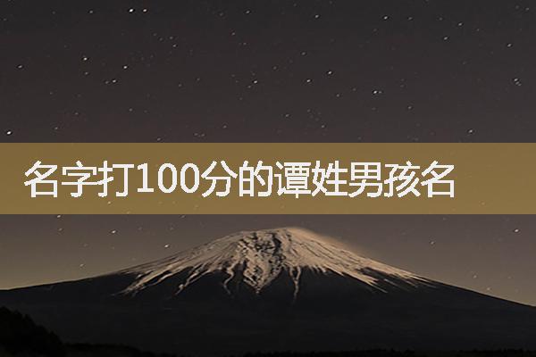 名字打100分的譚姓男孩名