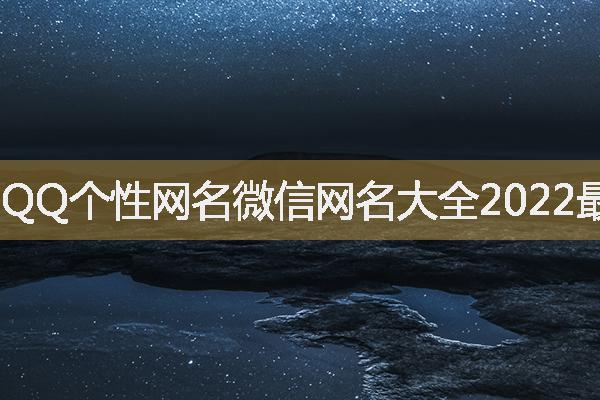 QQ個性網(wǎng)名微信網(wǎng)名大全2022最新版