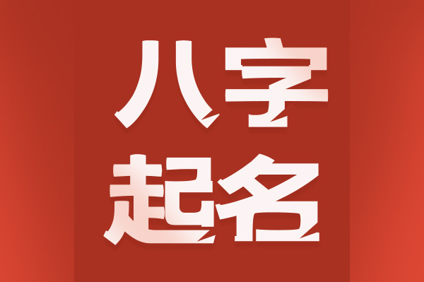 八字起名