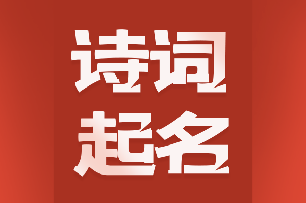 詩(shī)詞起名