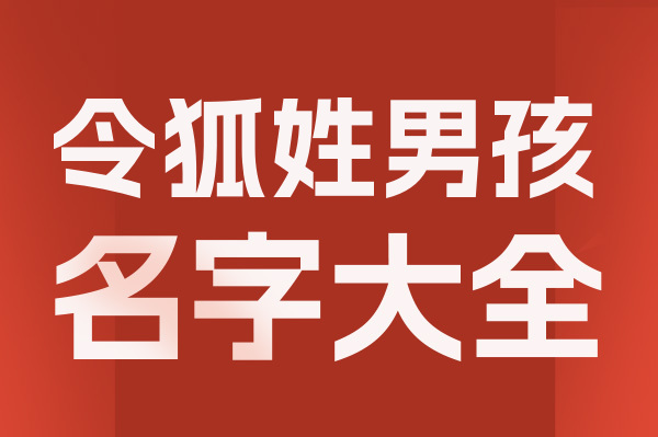 起名網(wǎng)令狐姓男孩名字大全介